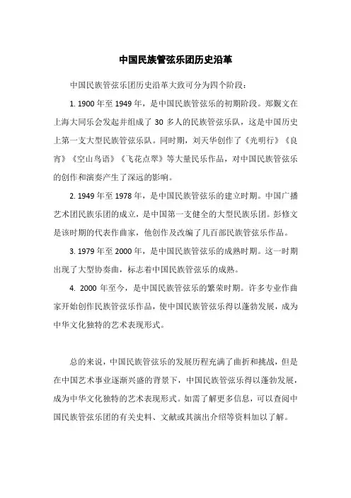 中国民族管弦乐团历史沿革