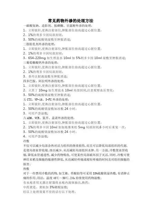 常见药物外渗的处理方法