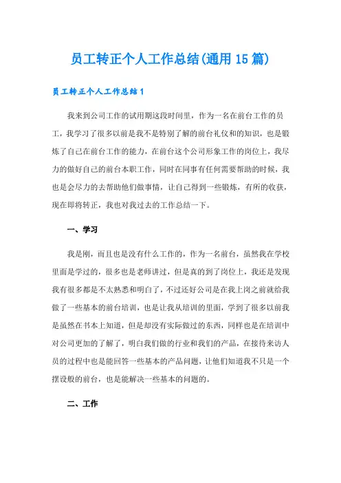 员工转正个人工作总结(通用15篇)