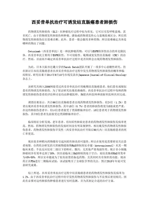 西妥昔单抗治疗可诱发结直肠癌患者肺损伤