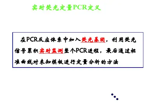 实时荧光定量PCR技术的原理及应用