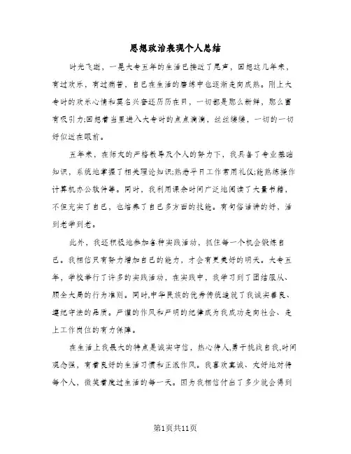 2023年思想政治表现个人总结(四篇)