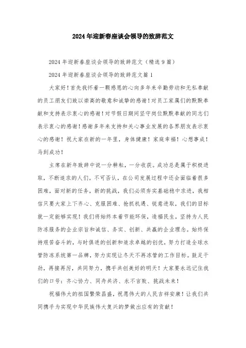 2024年迎新春座谈会领导的致辞范文