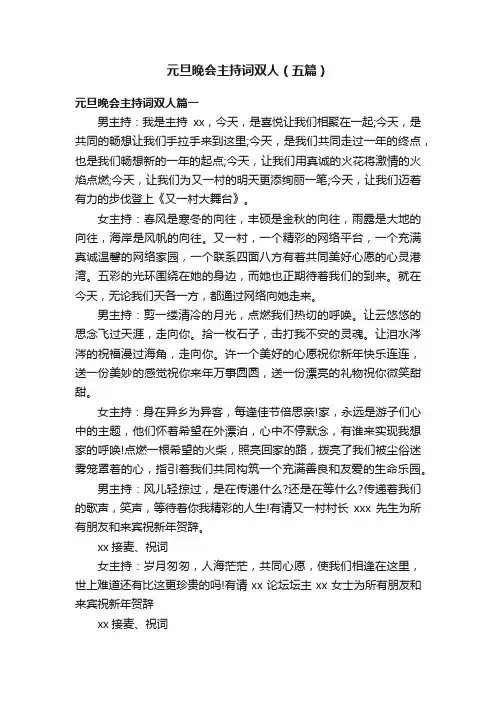 元旦晚会主持词双人（五篇）