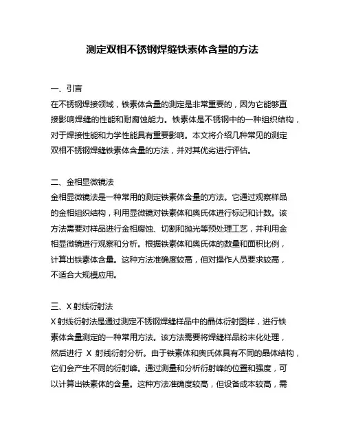 测定双相不锈钢焊缝铁素体含量的方法
