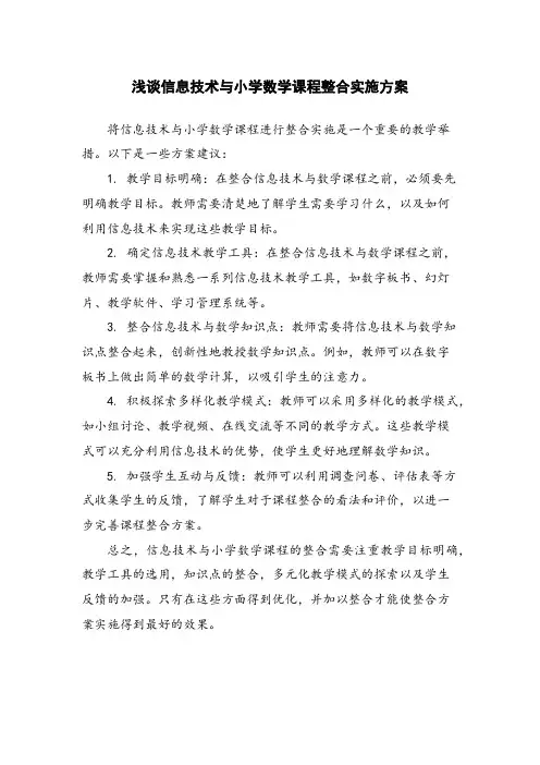 浅谈信息技术与小学数学课程整合实施方案