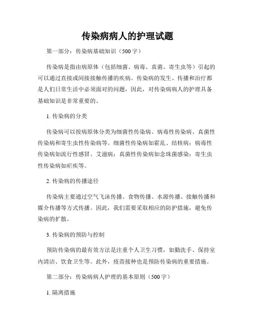 传染病病人的护理试题
