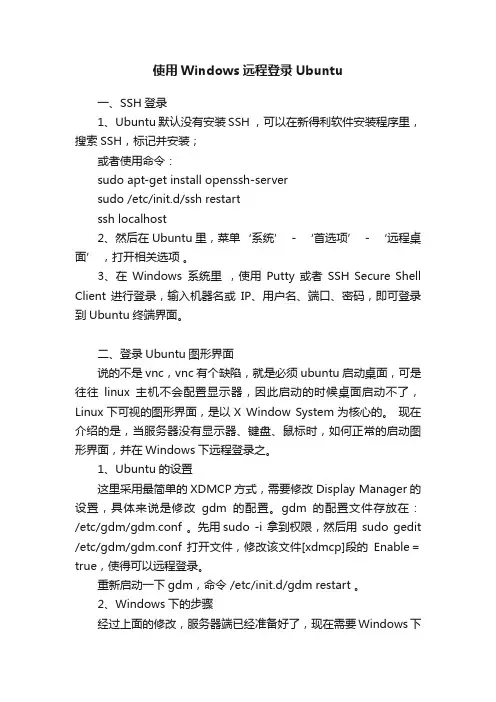 使用Windows远程登录Ubuntu
