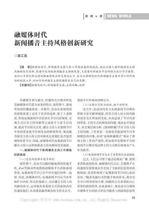 融媒体时代新闻播音主持风格创新研究