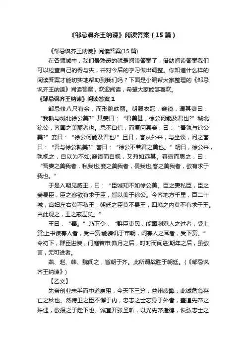 《邹忌讽齐王纳谏》阅读答案（15篇）