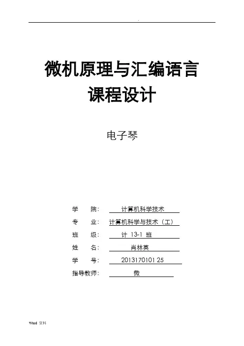 微机原理与汇编语言课设——电子琴