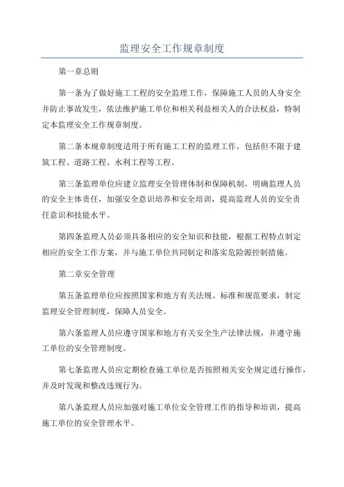 监理安全工作规章制度