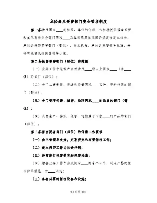 危险品及要害部门安全管理制度(三篇)