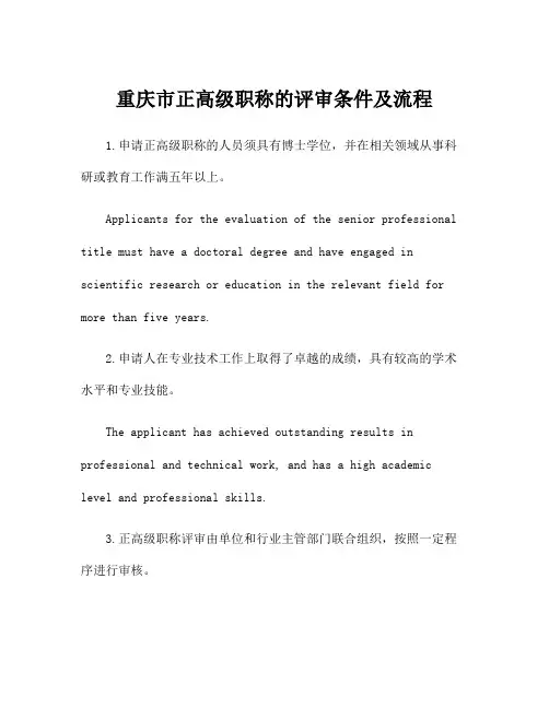 重庆市正高级职称的评审条件及流程