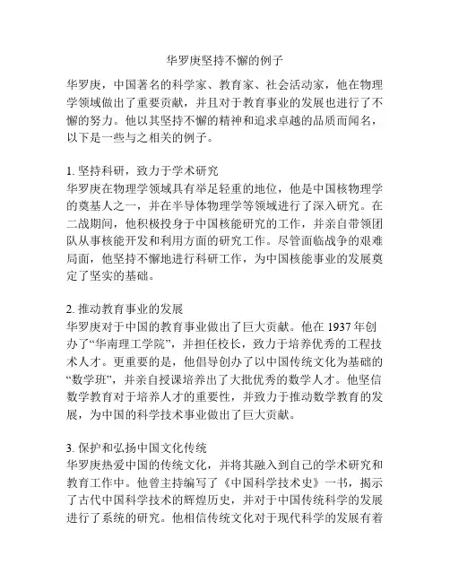 华罗庚坚持不懈的例子