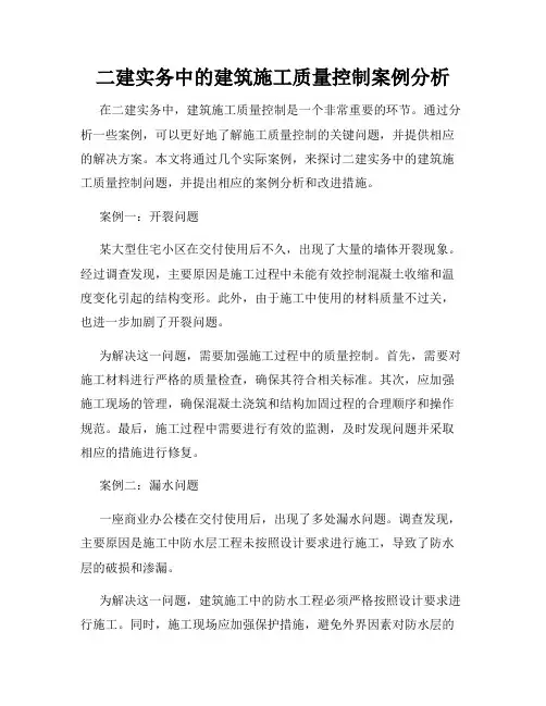 二建实务中的建筑施工质量控制案例分析
