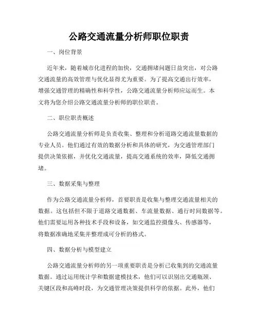 公路交通流量分析师职位职责