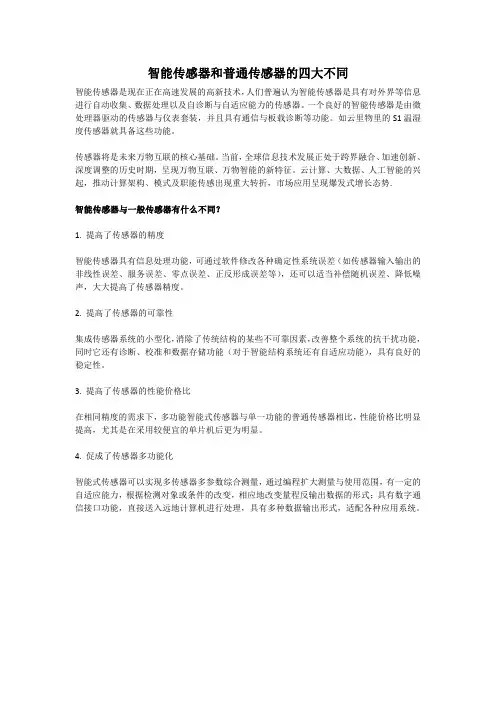 智能传感器和普通传感器的四大不同