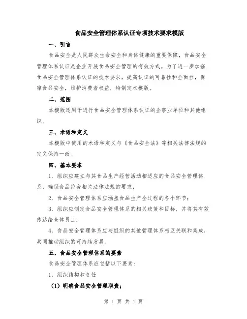 食品安全管理体系认证专项技术要求模版