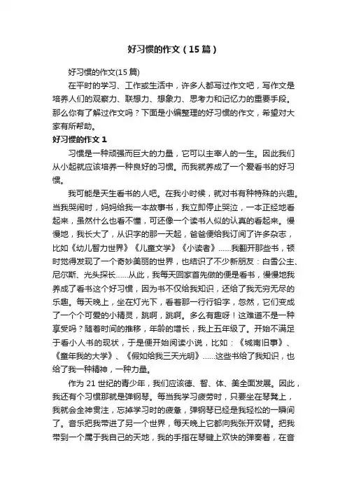 好习惯的作文（15篇）