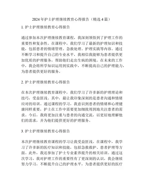 2024年护士护理继续教育心得报告(精选4篇)