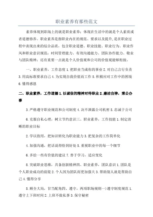职业素养有那些范文