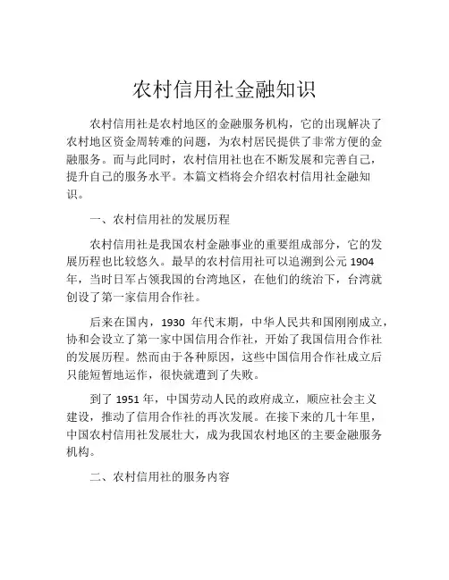 农村信用社金融知识