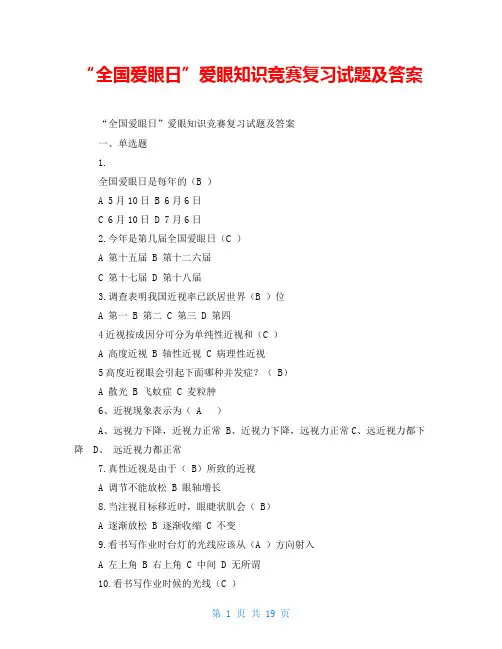 “全国爱眼日”爱眼知识竞赛复习试题及答案
