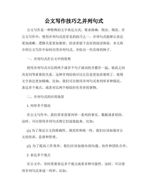 公文写作技巧之并列句式