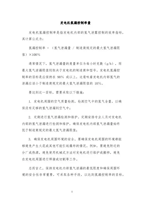 发电机氢漏控制率量
