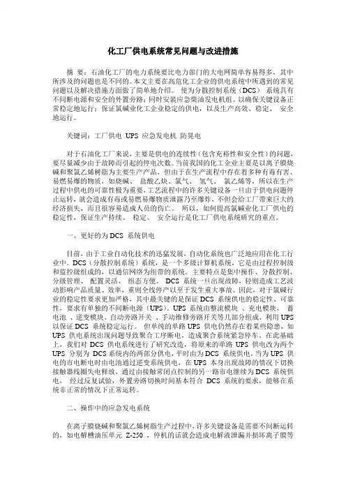 化工厂供电系统常见问题与改进措施