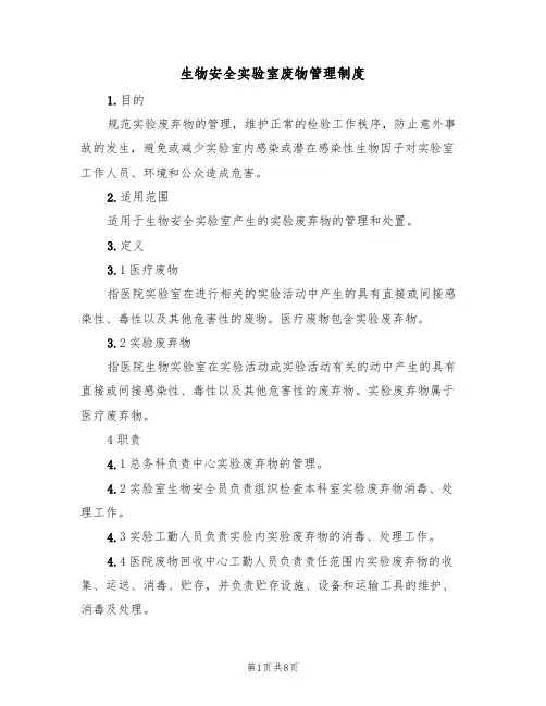 生物安全实验室废物管理制度（3篇）