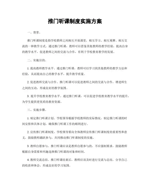 推门听课制度实施方案
