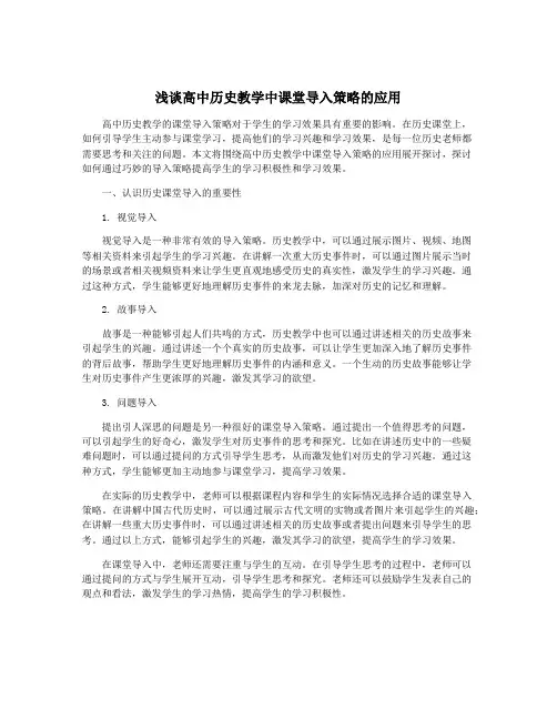 浅谈高中历史教学中课堂导入策略的应用