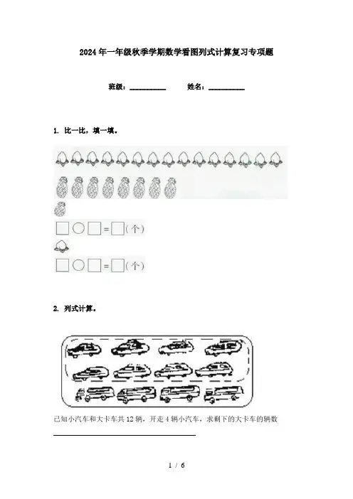 2024年一年级秋季学期数学看图列式计算复习专项题