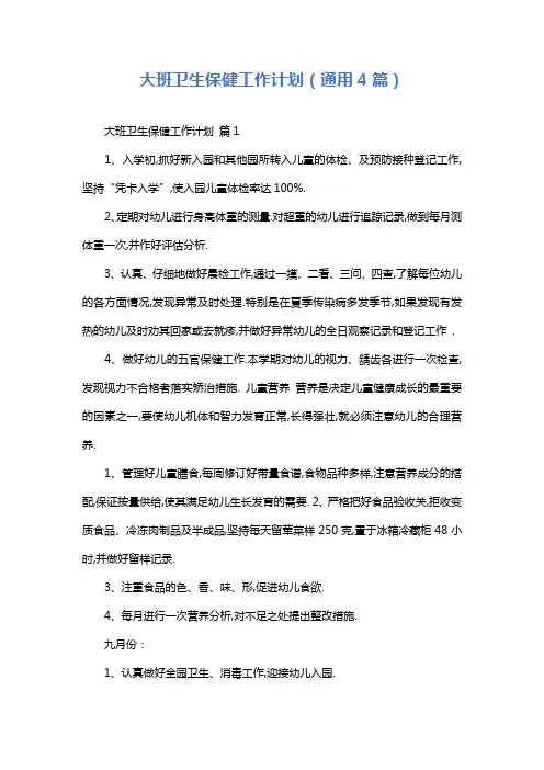 大班卫生保健工作计划(通用4篇)