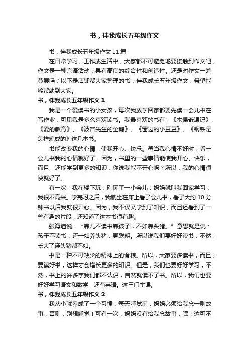 书，伴我成长五年级作文