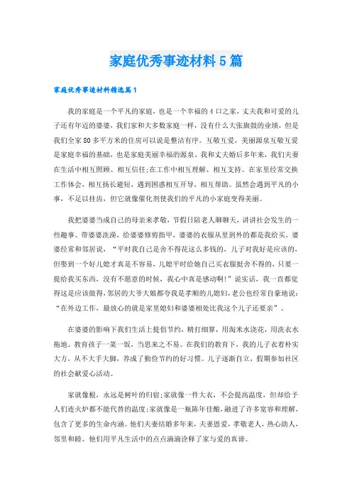 家庭优秀事迹材料5篇