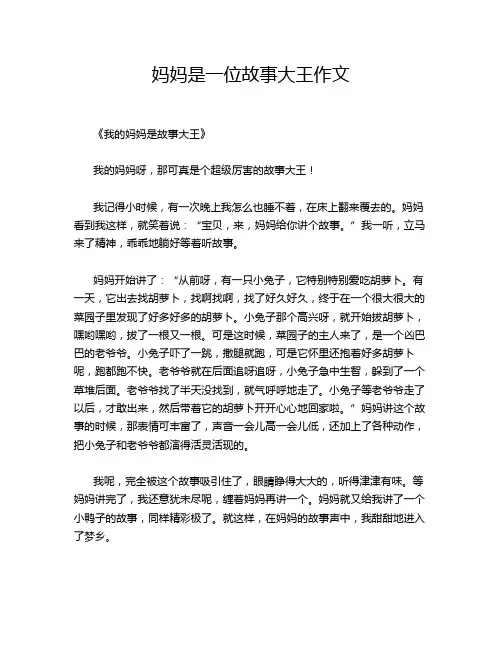 妈妈是一位故事大王作文