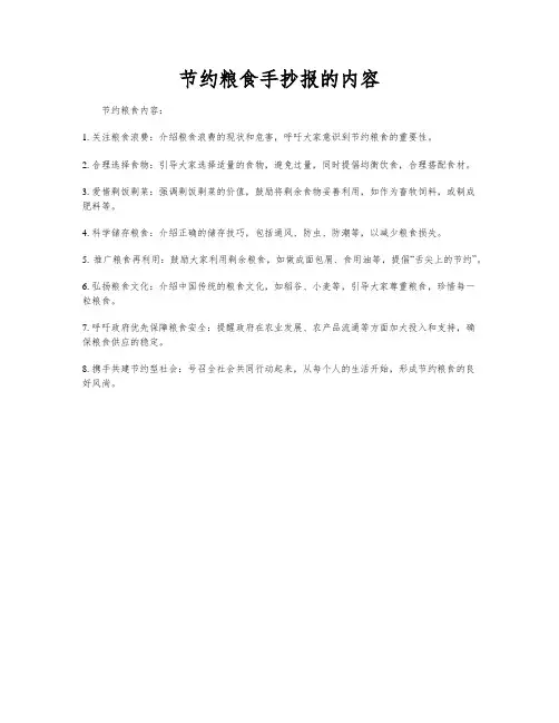 节约粮食手抄报的内容