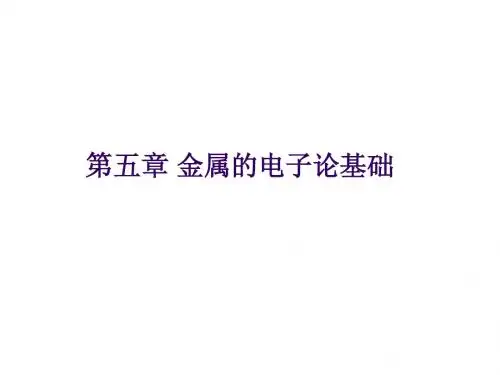 福州大学固体物理第五章