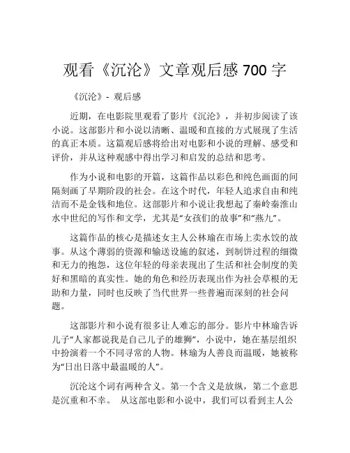 观看《沉沦》文章观后感700字