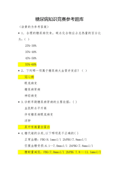 糖尿病知识竞赛参考题库附答案