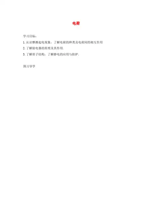 九年级物理全册 11.3 电荷导学案(无答案)(新版)北师大版