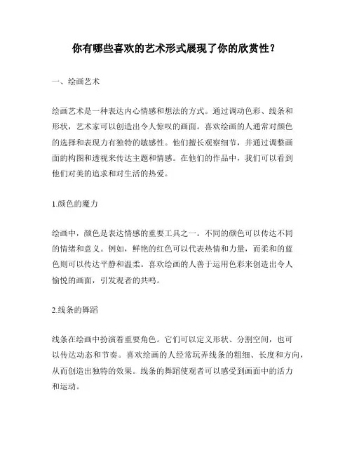 你有哪些喜欢的艺术形式展现了你的欣赏性？