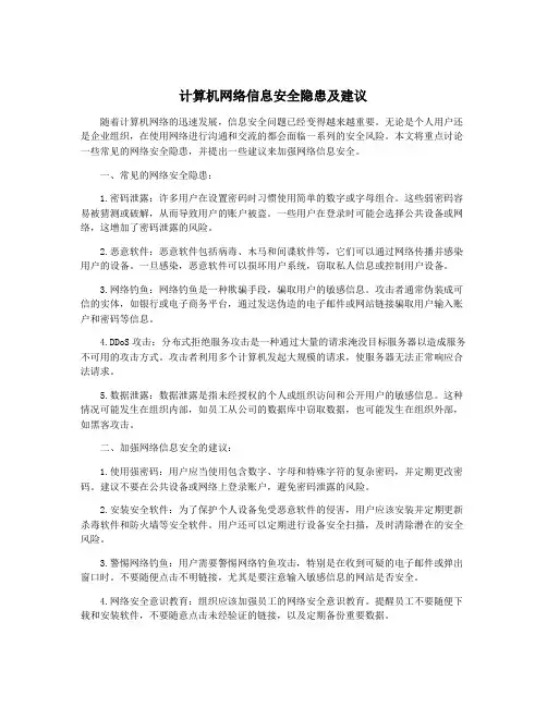 计算机网络信息安全隐患及建议