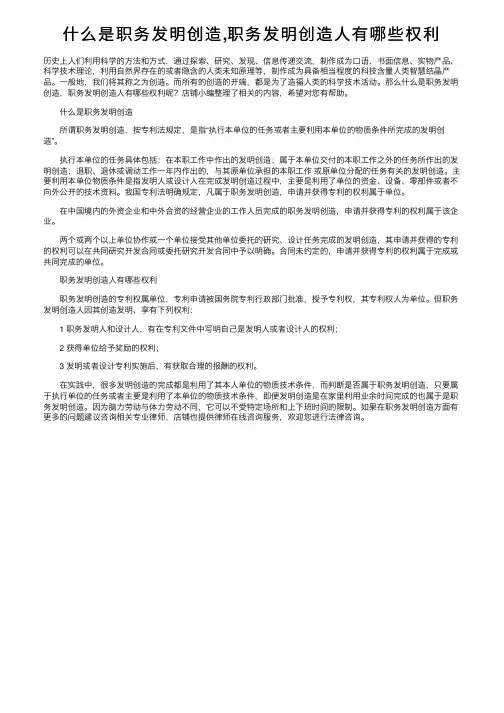 什么是职务发明创造,职务发明创造人有哪些权利