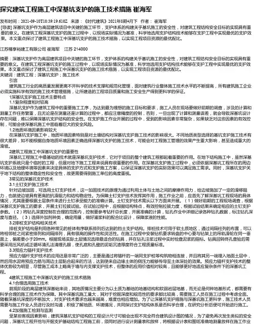 探究建筑工程施工中深基坑支护的施工技术措施崔海军