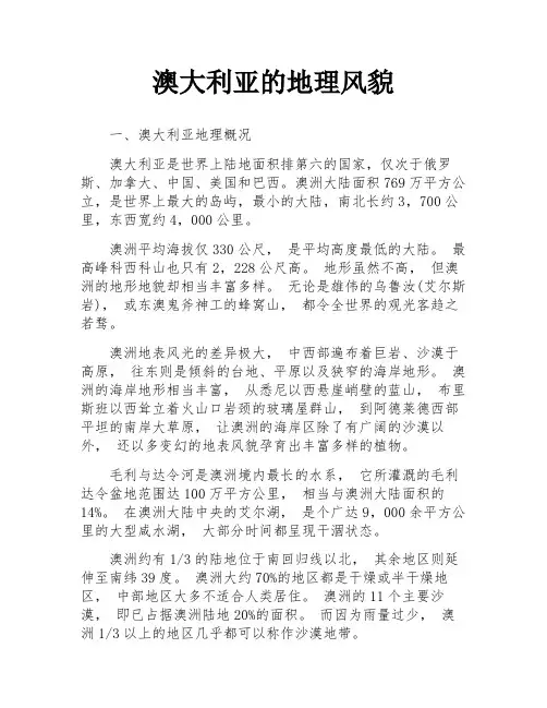 澳大利亚的地理风貌