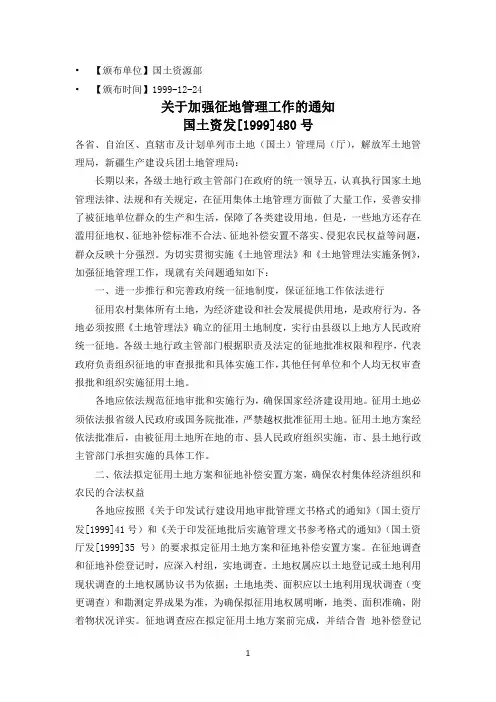 19991224国土资源部关于加强征地管理工作的通知